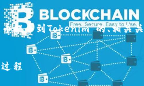 在这里，我将为您提供一个关于“屎币提币到Tokenim”的、相关关键词、详细介绍及相关问题的提纲。

:
深入解析屎币提币至Tokenim的全过程