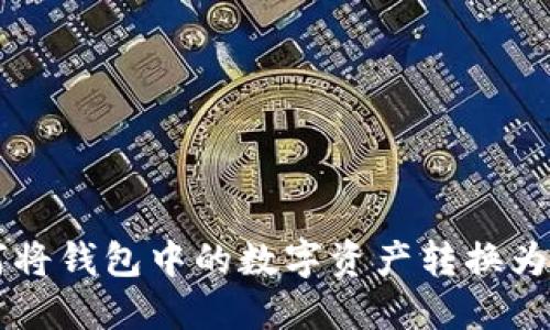  如何将钱包中的数字资产转换为USDT