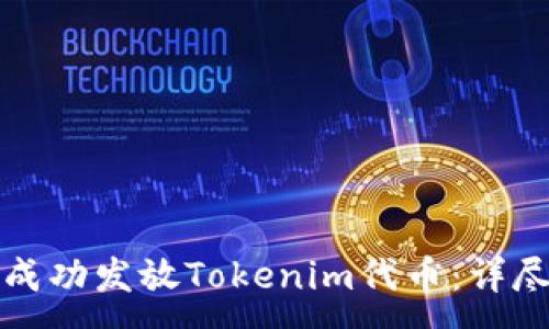 :
如何成功发放Tokenim代币：详尽指南