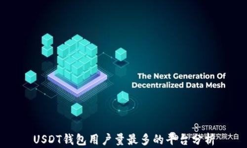 
USDT钱包用户量最多的平台分析