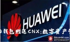 Tokenim 2.0钱包赠送CNX：数字资产管理的新潮流