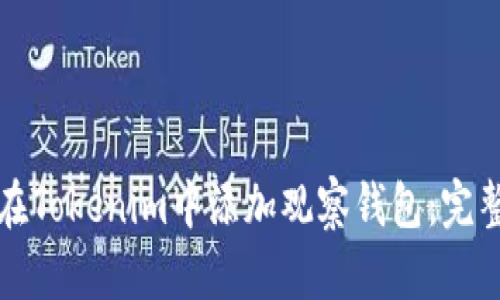 如何在Tokenim中添加观察钱包：完整指南