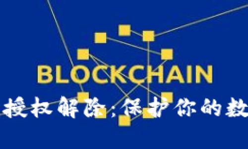 以太坊钱包授权解除：保护你的数字资产安全