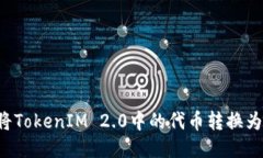 如何将TokenIM 2.0中的代币转换为USDT
