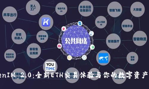 TokenIM 2.0：全新ETH交易体验与你的数字资产管理