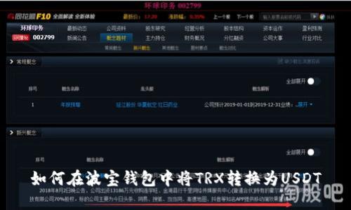 如何在波宝钱包中将TRX转换为USDT