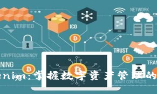 Tokenim：掌握数字资产管理的利器