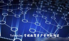 Tokenim：掌握数字资产管理的利器
