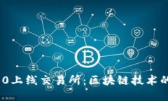 TokenIM 2.0上线交易所：区块链技术的革命与未来