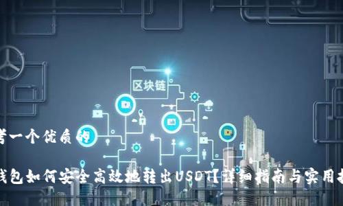 思考一个优质的

TP钱包如何安全高效地转出USDT？详细指南与实用技巧