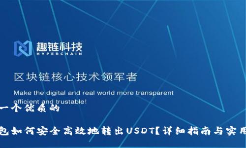 思考一个优质的

TP钱包如何安全高效地转出USDT？详细指南与实用技巧