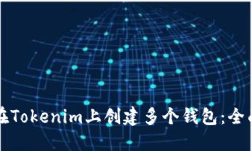 如何在Tokenim上创建多个钱包：全面指南