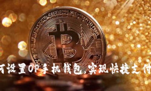  如何设置OP手机钱包，实现快捷支付功能