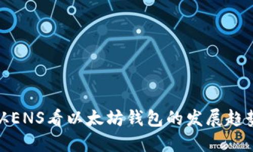 从ENS看以太坊钱包的发展趋势