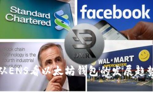 从ENS看以太坊钱包的发展趋势