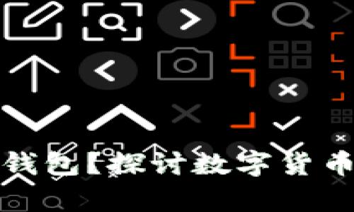 屎币能否存入冷钱包？探讨数字货币安全与存储策略