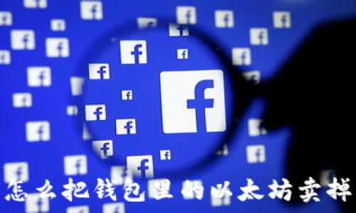   
怎么把钱包里的以太坊卖掉