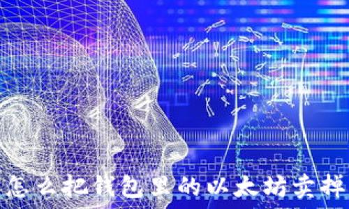   
怎么把钱包里的以太坊卖掉