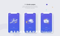 : 换手机后如何成功登录Tokenim