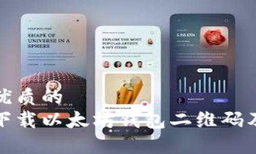 思考一个优质的
如何安全下载以太坊钱包二维码及其重要性