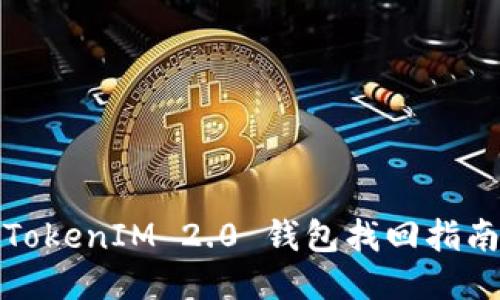 TokenIM 2.0 钱包找回指南