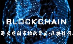 Tokenim退出中国市场的背后：区块链行业的变迁