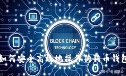 如何安全高效地操作狗狗币钱包