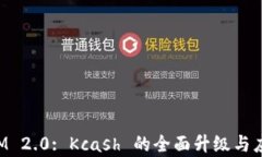 TokenIM 2.0: Kcash 的全面升级与应用前景