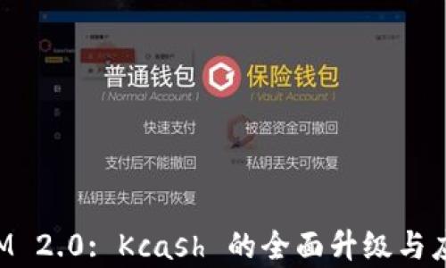 
TokenIM 2.0: Kcash 的全面升级与应用前景