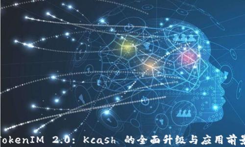 
TokenIM 2.0: Kcash 的全面升级与应用前景