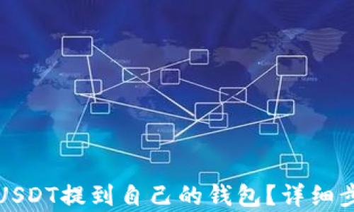 
如何将USDT提到自己的钱包？详细步骤解析