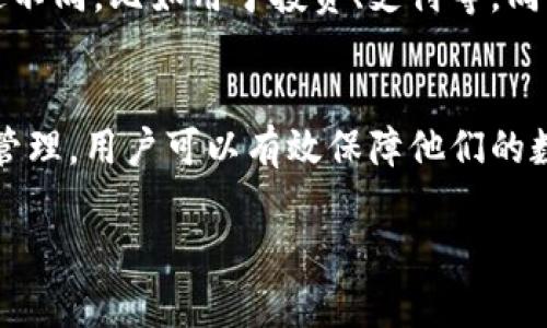 比特币钱包官方下载手机版安卓版：安全、高效的数字资产管理工具

比特币钱包, 手机手机下载, 数字资产/guanjianci

引言
随着数字货币的兴起，比特币作为最早及最具影响力的加密货币，越来越受到广大投资者和用户的关注。比特币钱包作为存储和管理比特币的工具，不仅需要具备安全性，还需要便捷性以便用户随时随地访问和使用。本文将详细介绍比特币钱包的官方下载手机版安卓版的特点和使用方法，帮助用户更好地管理自己的数字资产。

比特币钱包的基本概念
比特币钱包是指存储比特币的数字工具，它并不是一个实体的钱包，而是一组访问比特币的密钥。简单来说，比特币钱包可以认为是一个数字账户，用户在其中可以存储、发送和接收比特币。比特币钱包可以分为几种类型，包括热钱包（在线钱包）和冷钱包（离线钱包）。手机端的比特币钱包作为热钱包的一种，具有便捷、安全的特点，非常适合日常交易使用。

比特币钱包的类型及其特点
在了解比特币钱包的下载和使用之前，首先需要认识到其分类。比特币钱包主要有以下几种：br- **软件钱包**：包括电脑版和手机版，用户需要安装相应的应用程序。br- **硬件钱包**：是物理设备，使用USB接口与电脑或手机连接，安全性较高。br- **在线钱包**：用户可以通过浏览器访问，方便但相对安全性较低。

手机端钱包为用户提供了方便且高效的交易体验。它大致分为以下几种类型：br1. **官方钱包**：由比特币核心开发团队推出，安全性和稳定性较高。br2. **第三方钱包**：由其他开发者提供，通常功能更丰富，但需要用户自行考量其安全性。br3. **FAT Wallet（轻钱包）**：小巧、速度快，适合移动端用户。

为什么选择官方下载的比特币钱包APP
选择官方下载的比特币钱包APP，主要基于以下几个理由：br1. **安全性**：官方钱包一般由核心团队开发，经过严格的安全审查。br2. **更新保障**：官方版本会定期更新，提供最新功能和安全修复。br3. **用户支持**：官方钱包通常会提供完善的用户支持和社区支持。

如何下载比特币钱包手机版安卓版
下载比特币钱包手机版安卓版非常简单。用户只需按照以下步骤进行操作：br1. 打开手机中的应用商店，搜索“比特币钱包”或输入准确的应用名称。br2. 在搜索结果中找到官方应用，点击下载。br3. 下载完成后，按照提示安装应用，并打开它。br4. 在首次使用时，设定好钱包的安全设置，包括密码、指纹识别等。

比特币钱包的使用方法
比特币钱包的基本使用方法包括：br1. **创建钱包**：启动应用后，按照指引生成新的钱包地址，并记录好相关的私钥和助记词。br2. **接收比特币**：生成接收地址，分享给发送方，或扫描对方的二维码。br3. **发送比特币**：输入对方的比特币地址，填写发送数量，确认交易。

需要注意的是，发送比特币时需确认地址的正确性，因为一旦发送，交易不可逆转。另外，用户可定期备份自己的钱包，确保数据不丢失。

比特币钱包的安全性分析
在使用比特币钱包管理资金时，安全性是重中之重。官方钱包通常采用多重签名技术和加密算法，保障用户的资产安全。同时，用户也需注意以下几点：br1. **记住助记词**：助记词用于恢复钱包，务必保存在安全的地方。br2. **定期更新钱包**：保持应用程序在最新版本，以防止潜在的安全漏洞。br3. **使用二步验证**：如果提供此功能，请务必启用，增加额外的安全保护。

常见问题及解答

h41. 比特币钱包丢失如何找回？/h4
丢失比特币钱包的情况并不少见，尤其是在使用软件钱包时。如果用户记得助记词和私钥，则可以通过这些信息找回钱包。具体步骤如下：br1. 下载相应的比特币钱包应用。br2. 选择恢复钱包选项。br3. 输入助记词，按照提示恢复钱包。br如果用户没有助记词，则很可能无法找回钱包，所有资金将无法恢复。因此，用户在首次使用时务必保持助记词的安全。

h42. 比特币钱包安全吗？/h4
比特币钱包的安全性高度依赖于用户的使用习惯以及所选钱包的类型。官方钱包通常具有较高的安全性，但用户也需要自行采取保护措施，如定期备份、启用两步验证等。同时，冷钱包虽安全性更高，但使用不便，适合长期存储大的资产。

h43. 如何保持比特币钱包的安全？/h4
有几个关键点可以帮助用户保持比特币钱包的安全性：br1. **管理私钥**：私钥是访问钱包和资金的关键，不能泄露给任何人。br2. **使用专项软件**：使用官方推荐的软件及最新版本。br3. **定期备份**：定期备份钱包信息，以免损失。br4. **避免公共网络**：尽量避免在公共Wi-Fi下进行比特币交易，减少被黑客攻击的风险。

h44. 比特币交易费用高吗？/h4
比特币的交易费用与网络拥堵情况直接相关。在网络繁忙时，交易费用可能会上升。因此，用户在低峰时段进行交易可以享受更低的费用。同时，不同的钱包应用可能会有不同的费率，用户需要在使用前进行了解。

h45. 如何在比特币钱包中管理多个账户？/h4
许多比特币钱包支持同时管理多个账户。用户可以通过相应的功能标签轻松切换账户。在创建多个钱包地址时，需要对各个地址的使用进行合理规划，确保每个账户的用途不同，比如用于投资、支付等。同时，用户可以对不同账户设置不同的安全措施，从而最大化保障资金安全。

结论
比特币钱包作为数字资产管理的重要工具，其选择和使用至关重要。在下载并使用比特币钱包的手机版安卓版时，用户应注重安全性、便捷性和实用性。通过合理的使用及管理，用户可以有效保障他们的数字资产，并享受比特币带来的便利与收益。

本文详细介绍了比特币钱包的基本概念、下载方法、使用方法及常见问题，帮助用户深入理解如何高效、安全地管理自己的比特币资产。