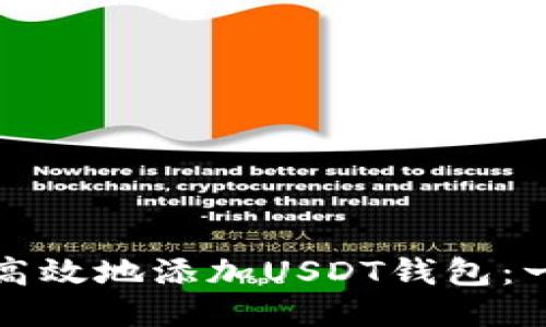 如何安全高效地添加USDT钱包：一步步指南