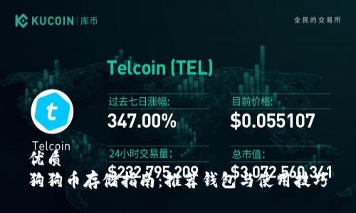 优质
狗狗币存储指南：推荐钱包与使用技巧