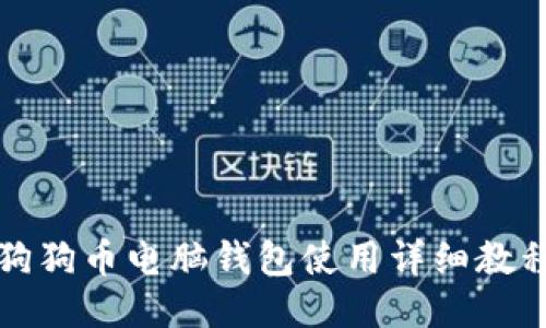 狗狗币电脑钱包使用详细教程