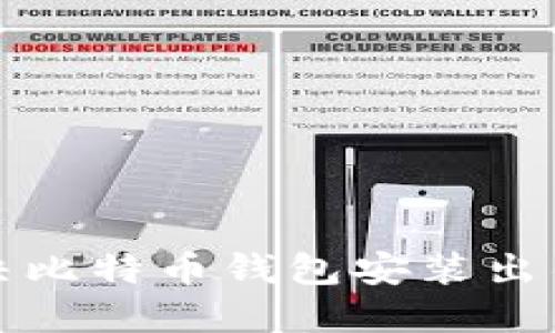 如何解决比特币钱包安装出错的问题