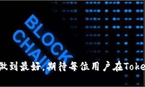 下载Tokenim：安卓用户的全面指南

关键词：Tokenim, 安卓下载, 移动应用


  下载Tokenim：安卓用户的全面指南 / 
 guanjianci Tokenim, 安卓下载, 移动应用 /guanjianci 
```

### 下载Tokenim：安卓用户的全面指南

Tokenim是一款在区块链和数字货币交易中使用的应用程序，它提供了一个安全、便捷的平台，让用户能够轻松管理他们的数字资产。对于安卓用户来说，获取Tokenim的过程可能会相对复杂，但只要按照步骤进行，便能够顺利下载安装。本文将详细介绍如何在安卓设备上下载Tokenim，并提供一些相关的常见问题解答。

#### 一、Tokenim的基本介绍

Tokenim不仅仅是一个数字货币钱包，它还享有多种功能，例如实时市场价格查看、即时交易、以及强大的安全系统。用户可以使用Tokenim进行多种数字资产的存储与交易，这使得它在数字货币用户中越来越受欢迎。

由于Tokenim的功能强大，因此整个应用程序的下载和安装也需关注一些细节。特别是安卓用户，因系统的开放性以及安全性，下载过程中可能会遇到一些问题。本指南旨在帮助用户一步步顺利下载并安装Tokenim。

### 二、安卓用户下载Tokenim的步骤

#### 1. 确认设备要求

在下载Tokenim之前，首先需要确认您的安卓设备符合应用的最低系统要求。确保您的设备运行的是安卓5.0或更高版本，且有足够的存储空间供安装使用。

#### 2. 打开应用市场

安卓设备用户通常会通过Google Play商店进行应用下载。打开Google Play商店并在搜索栏中输入“Tokenim”，查看是否可以找到相关应用。

#### 3. 下载与安装

如果在Google Play商店找到Tokenim应用，点击“下载”按钮后，系统将自动开始下载并安装。如果您在Google Play商店中没有找到Tokenim，您可能需要考虑从Tokenim的官方网站或其他可信赖的APK下载平台直接下载安装包。

#### 4. 启用未知来源应用

若您选择手动下载APK文件，您需要在设备的设置中启用“未知来源”选项。进入“设置” - “安全性” - 打开“未知来源”开关。这样可以在安装应用时允许来自第三方的APP安装。

#### 5. 完成安装

下载完成后，您可以通过文件管理器找到下载的APK文件，点击进行安装。安装完成后，图标将出现在应用列表中，您可以立即打开使用。

#### 6. 注册与设置

启动Tokenim后，您需要注册一个新账户或使用已有账户登录。根据系统提示完成实名认证、设置密码以及安全设置等。这些步骤很重要，以保证您的账户安全。

### 三、常见问题解答

#### 问题一：Tokenim的安全性如何？

Tokenim的安全性分析

Tokenim作为一款数字货币应用，用户最关心的就是安全性。Tokenim在这方面采取了多重措施来保障用户的资金安全。首先，Tokenim使用了高级加密技术来确保用户的数据和交易信息不会受到外部攻击。

此外，Tokenim还具备安全审计机制，对应用及其代码定期进行安全性检查，确保没有潜在的安全漏洞。此外，对于每一笔交易，Tokenim都会要求用户进行二次验证，这进一步提升了账户的安全性。

Tokenim还支持硬件钱包及多重签名功能，用户可以通过这些手段额外提高资产的安全性。综上所述，Tokenim是一款值得信赖的数字货币钱包，尤其适合在意安全的用户使用。

#### 问题二：下载Tokenim后如何进行资产管理？

资产管理的基本操作

下载并安装Tokenim后，用户可以通过应用进行资产管理。首先，需要通过“添加钱包”功能将您已有的虚拟货币钱包导入Tokenim，或者新建一个钱包以进行资产管理。

在Tokenim中，您可以轻松查看自己所持有的各种虚拟货币余额，包括比特币、以太坊等。通过“发送”和“接收”功能，您可以方便地进行转账和收款操作，使资产流动性大大增强。

建议用户定期进行资产检查，以确保其各项资产的安全性。此外，Tokenim还提供市场行情功能，用户可以实时查看最新的交易价格，从而做出精准的交易决策。

#### 问题三：在下载Tokenim过程中遇到的问题如何解决？

下载问题的处理方法

在下载Tokenim的过程中，用户可能会遇到各种问题。首先，如果在Google Play商店中无法找到Tokenim，用户可以尝试清除Google Play商店的缓存，然后再进行搜索。

如果在进行APK下载时，出现“安装包无效”或者“无法安装”等提示，可能是由于APK文件未完全下载，建议重新下载并确保文件完整。

另外，如果无法打开应用，可能是因为设备不兼容或系统设置阻止了应用权限。此时用户可以检查设备设置，确保为Tokenim授予了所需的权限。

总之，遇到问题时可以参考Tokenim官网FAQ或联系其客服团队以寻求帮助。

#### 问题四：如何保障Tokenim账户的安全？

账户安全保护措施

保障Tokenim账户的安全，需要用户从多个方面着手。首先，在创建账户时，请确保设置一个强密码，密码应当包含字母、数字及特殊符号，以提高其破解难度。

应用内的二次验证也不容忽视，建议用户开启两步验证功能，这样即使密码泄露，黑客也无法轻易进入用户的账户。

此外，定期更新密码也是一种良好的习惯，尽量避免在公共场合使用Tokenim，以防止信息泄露。最后，确保将账户恢复密语保存在安全的地方，以便在需要时可以恢复账户。

#### 问题五：Tokenim的特色功能有哪些？

Tokenim的特色功能解析

Tokenim不仅仅是一个普通的钱包应用，它还有多项特色功能，让用户的数字资产管理变得更加高效。首先，实时市场监控是其一大亮点，用户能够随时了解数字货币的最新行情。

此外，Tokenim还提供各种交易工具，如限价单、市场单等功能，帮助用户更灵活地进行交易。同时，它的用户界面友好，操作简单，适合所有层次的用户。

再者，Tokenim支持多种语言，包括中文、英文等，旨在为全球的用户提供便利。同时，Tokenim设有社群功能，用户可以在应用内与他人进行交流，分享交易经验。

总之，Tokenim的多样功能使得它成为一个强大的数字货币管理工具，深受广大用户的喜爱。

### 结论

本文详细介绍了如何在安卓设备上下载Tokenim以及常见问题的解答。无论是安全性、资产管理还是下载问题，Tokenim在用户体验方面都力求做到最好。期待每位用户在Tokenim上都有愉快的使用体验！