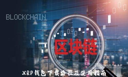 
XRP钱包下载路径及使用指南