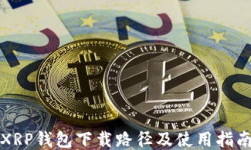 
XRP钱包下载路径及使用指南