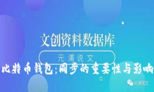 比特币钱包：同步的重要性与影响