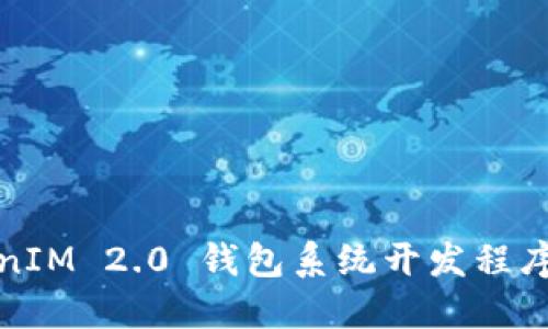 TokenIM 2.0 钱包系统开发程序详解