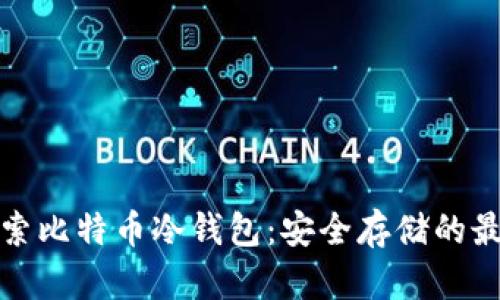 深入探索比特币冷钱包：安全存储的最佳选择