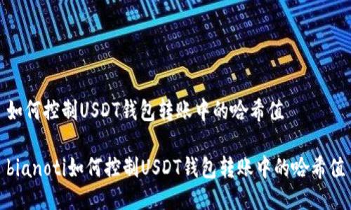 如何控制USDT钱包转账中的哈希值

bianoti如何控制USDT钱包转账中的哈希值