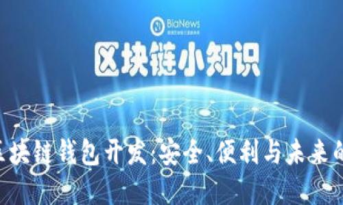 Tokenim区块链钱包开发：安全、便利与未来的完美结合