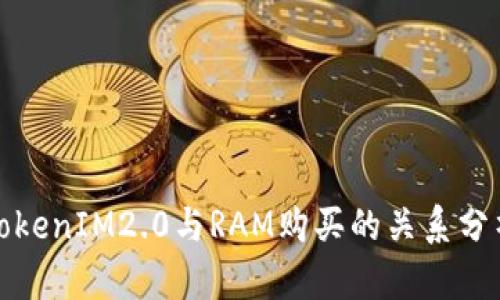 TokenIM2.0与RAM购买的关系分析