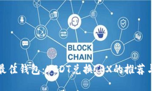 选择最佳钱包：USDT兑换TRX的推荐与指南