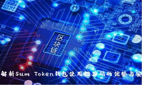 全面解析Sum Token钱包使用推荐码的优势与安全性
