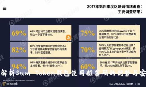 全面解析Sum Token钱包使用推荐码的优势与安全性