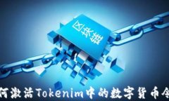 如何激活Tokenim中的数字货币令牌