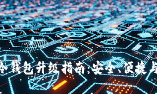 Tokenim冷钱包升级指南：安全、便捷与最佳实践